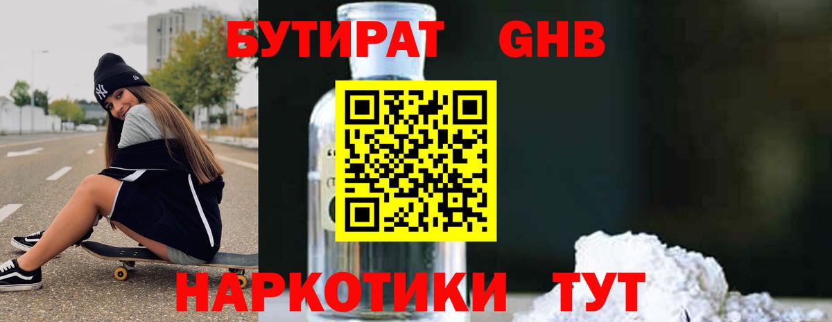 Щёлково  БУТИРАТ  Вход с VPN  Бутират 99% 