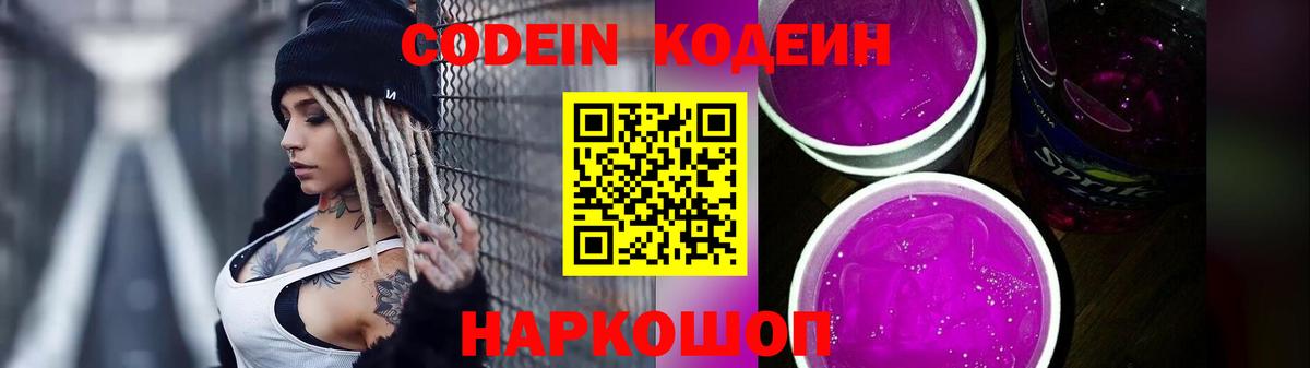 купить наркотики цена  Кодеиновый сироп Lean Purple Drank  Codein напиток Lean (лин)  Вход с VPN  Щёлково 